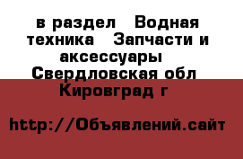  в раздел : Водная техника » Запчасти и аксессуары . Свердловская обл.,Кировград г.